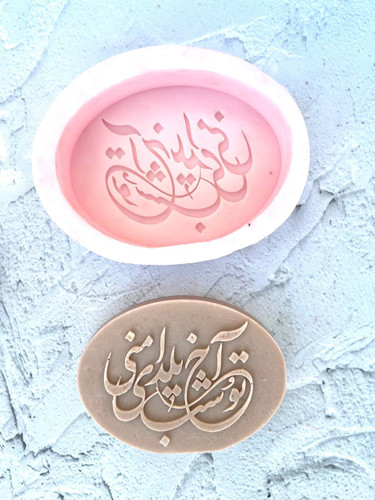 قالب سیلیکونی آخ تو شب یلدای منی