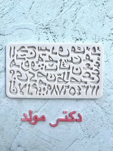 قالب سیلیکونی حروف فارسی 2 سانتی