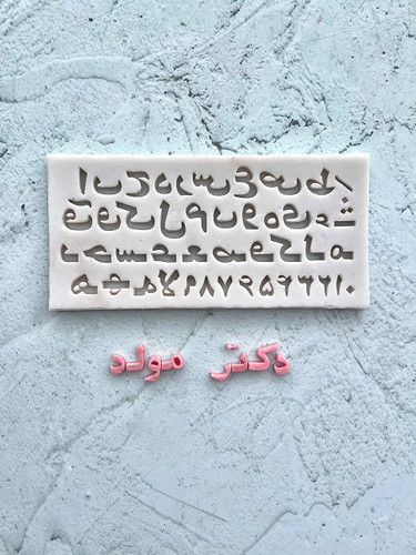 مولد فوندانتی حروف فارسی دو سانتی